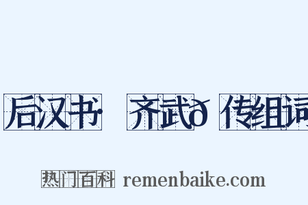后汉书·齐武𬙂传组词是什么意思的图片